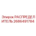 РАСПРЕДЕЛИТЕЛЬ 2686491784 Epiroc