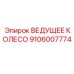 Оригинальная деталь Epiroc 9106007774 ведущее колесо