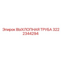 3222344294 ВЫХЛОПНАЯ ТРУБА Epiroc