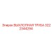 3222344294 ВЫХЛОПНАЯ ТРУБА Epiroc