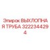 3222344294 ВЫХЛОПНАЯ ТРУБА Epiroc