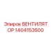 1404153500 ВЕНТИЛЯТОР Epiroc