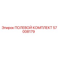 57008179 ПОЛЕВОЙ КОМПЛЕКТ Эпирок