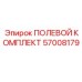 57008179 ПОЛЕВОЙ КОМПЛЕКТ Эпирок