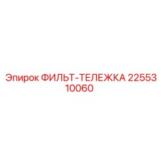 2255310060 ФИЛЬТ-ТЕЛЕЖКА Epiroc