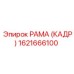 1621666100 РАМА (КАДР) Epiroc