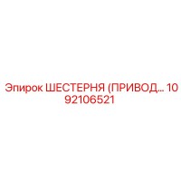 1092106521 ШЕСТЕРНЯ (ПРИВОДНАЯ) Epiroc