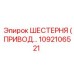 1092106521 ШЕСТЕРНЯ (ПРИВОДНАЯ) Epiroc