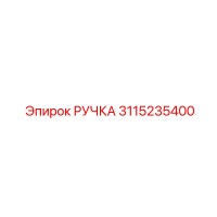 3115235400 РУЧКА Epiroc