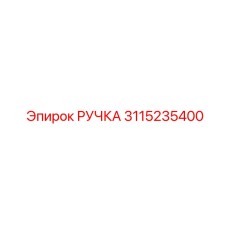 3115235400 РУЧКА Epiroc