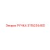 3115235400 РУЧКА Epiroc