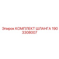 1903308007 КОМПЛЕКТ ШЛАНГА Epiroc