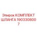 1903308007 КОМПЛЕКТ ШЛАНГА Epiroc