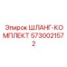 5730021572 ШЛАНГ-КОМПЛЕКТ Epiroc