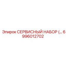 6996012702 СЕРВИСНЫЙ НАБОР Epiroc