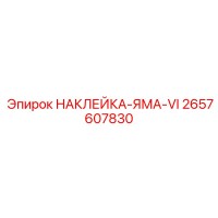2657607830 НАКЛЕЙКА-ЯМА-VI Epiroc