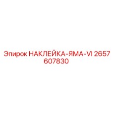 2657607830 НАКЛЕЙКА-ЯМА-VI Epiroc