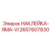 2657607830 НАКЛЕЙКА-ЯМА-VI Epiroc