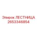 Специализированная лестница артикул 2653346854 для техники Pit Viper