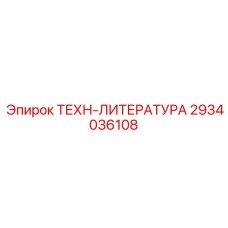2934036108 ТЕХН-ЛИТЕРАТУРА Epiroc