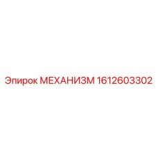 Оригинальный механизм Epiroc артикул 1612603302