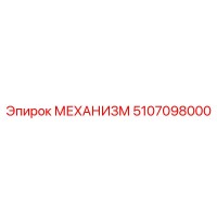 5107098000 МЕХАНИЗМ Epiroc