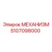 5107098000 МЕХАНИЗМ Epiroc