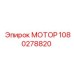 1080278820 МОТОР Epiroc