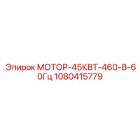 1080415779 МОТОР-45КВТ-460-В-60Гц Epiroc
