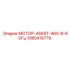 1080415779 МОТОР-45КВТ-460-В-60Гц Epiroc