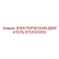 5724103303 ЭЛЕКТРИЧЕСКИЙ ДВИГАТЕЛЬ Epiroc