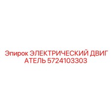 5724103303 ЭЛЕКТРИЧЕСКИЙ ДВИГАТЕЛЬ Epiroc