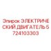 5724103303 ЭЛЕКТРИЧЕСКИЙ ДВИГАТЕЛЬ Epiroc