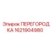 1621904980 ПЕРЕГОРОДКА Epiroc