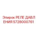 Промышленное реле давления 5728000761 для карьерных работ