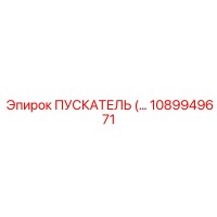 1089949671 ПУСКАТЕЛЬ Epiroc