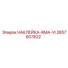 2657607822 НАКЛЕЙКА-ЯМА-VI Epiroc