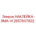 2657607822 НАКЛЕЙКА-ЯМА-VI Epiroc
