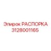 3128001165 РАСПОРКА (Epiroc)