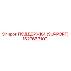 1627663100 SUPPORT Epiroc