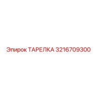 3216709300 ТАРЕЛКА Epiroc