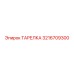 3216709300 ТАРЕЛКА Epiroc