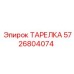 5726804074 ТАРЕЛКА Эпирок (Epiroc)