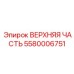 5580006751 ВЕРХНЯЯ ЧАСТЬ Epiroc