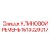 Армированный кевларом ремень Epiroc артикул 1513029017