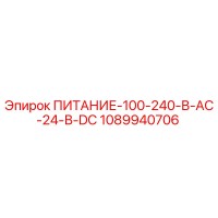 1089940706 ПИТАНИЕ-100-240-В-AC-24-В-DC Epiroc