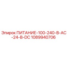 1089940706 ПИТАНИЕ-100-240-В-AC-24-В-DC Epiroc