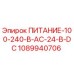 1089940706 ПИТАНИЕ-100-240-В-AC-24-В-DC Epiroc
