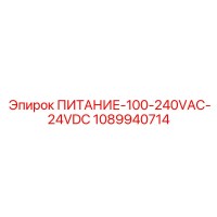 1089940714 ПИТАНИЕ-100-240VAC-24VDC Epiroc