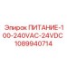 1089940714 ПИТАНИЕ-100-240VAC-24VDC Epiroc